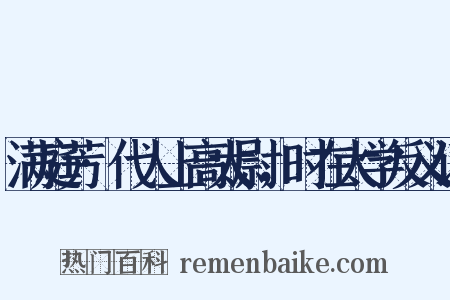满庭芳·代人上高太尉，时在太学反义词是什么意思的图片